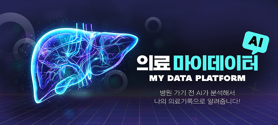 PSD 편집이미지 의학 기술 건강 건강관리 자료 정보 분석 간 조회 홀로그램 빅데이터 마이데이터 AI_인공지능 이미지편집 컨셉 관리 장기 파일형식 4차산업