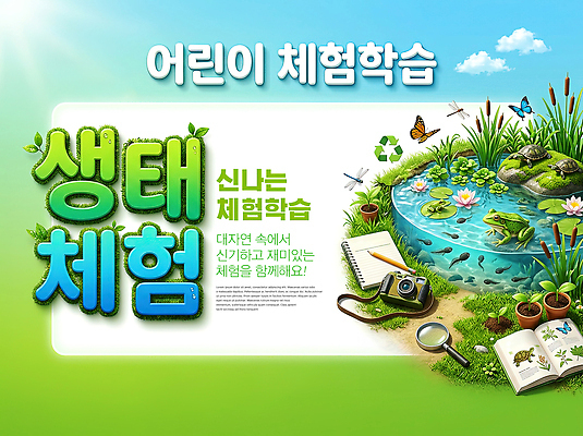 PSD 나무 편집이미지 교육 자연 개구리 초원 학습 카메라 환경 탐험 연못 체험학습 이미지편집 식물 양서류 전자제품 체험 생태계 파일형식 동물 컨셉