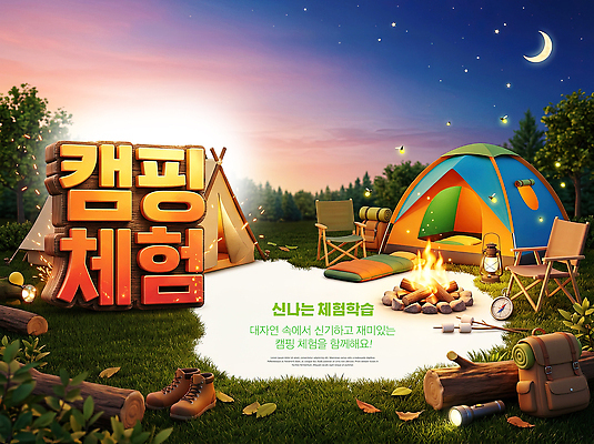 PSD 편집이미지 자연 텐트 취미 야외 캠핑 도전 체험학습 모닥불 프로그램 이미지편집 불 레저 캠핑도구 체험 생태계 파일형식