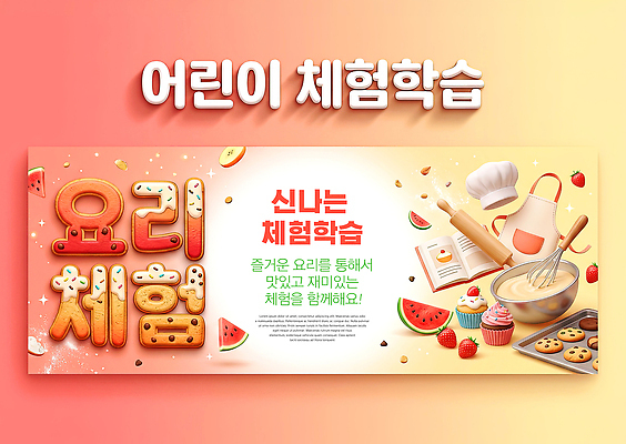 PSD 편집이미지 음식 재료 디저트 요리 이벤트 학습 체험학습 만들기 손질 요리교실 이미지편집 교육 모션 수업 체험 파일형식