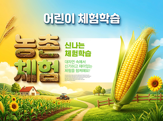 PSD 편집이미지 교육 자연 옥수수 농장 농촌 체험학습 트랙터 방문 농촌체험 프로그램 이미지편집 농업 곡류 시골 체험 농기계 생태계 특수차량 파일형식 산업 컨셉 자동차 육상교통 교통수단 교통