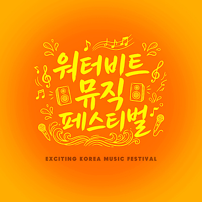 자연요소 문자 감정 아시아 음악 컬러 문화예술 이벤트 축제 파일형식 여름_계절 물 한국 공연 즐거움 PSD 타이포그라피 주황색 음악축제 여름축제 일러스트 국내일러스트