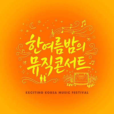 문자 계절 감정 음악 컬러 문화예술 사람 이벤트 여름 축제 밤 야간 파일형식 여름_계절 군중 여름밤 포스터 주황색 공연 문화 즐거움 PSD 타이포그라피 음악축제 여름축제 일러스트 국내일러스트