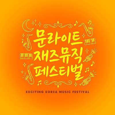 PSD 디자인 포스터 악기 음악 음표 일러스트 노래 이벤트 타이포그라피 축제 주황색 공연 즐거움 재즈 음악축제 여름축제 국내일러스트 문자 기호 감정 컬러 문화예술 파일형식 여름_계절