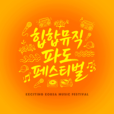 PSD 디자인 포스터 문화 음악 파도 일러스트 한국 힙합 이벤트 타이포그라피 축제 주황색 즐거움 음악축제 흥미 여름축제 국내일러스트 문자 감정 아시아 바다 컬러 컨셉 문화예술 파일형식 여름_계절