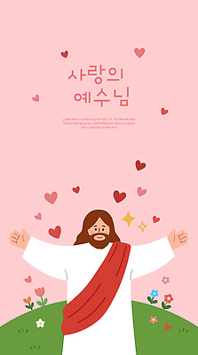 손 남자 꽃 기독교 종교 분홍색 일러스트 사랑 하트 예수 팔 국내일러스트 AI파일 모양 식물 감정 컬러 사람 신체부위 신 파일형식 벡터