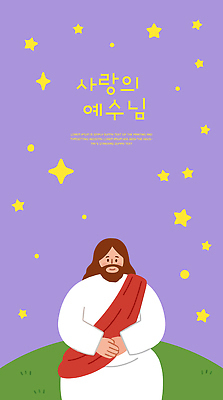 남자 별 기독교 종교 일러스트 사랑 믿음 희망 예수 신 축복 국내일러스트 AI파일 자연요소 감정 컨셉 사람 파일형식 벡터
