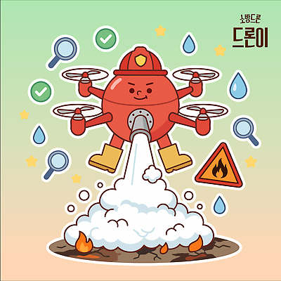 일러스트 불 불꽃 기술 경고 안전 물 기계 응급 작업 구출 연기 소방 로봇 화재 소화기 드론 진압 방호복 국내일러스트 AI파일 자연요소 옷 모션 긴급 안전장비 사건 파일형식 벡터