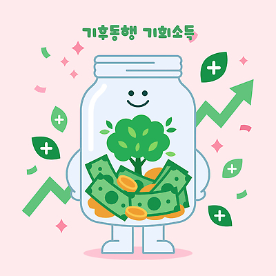 나무 캠페인 돈 일러스트 미소 이벤트 환경 성장 자원 기부 기후변화 지원 참여 후원 국내일러스트 AI파일 식물 날씨 표정 도움 변화 재산 파일형식 벡터 컨셉 금융 경제