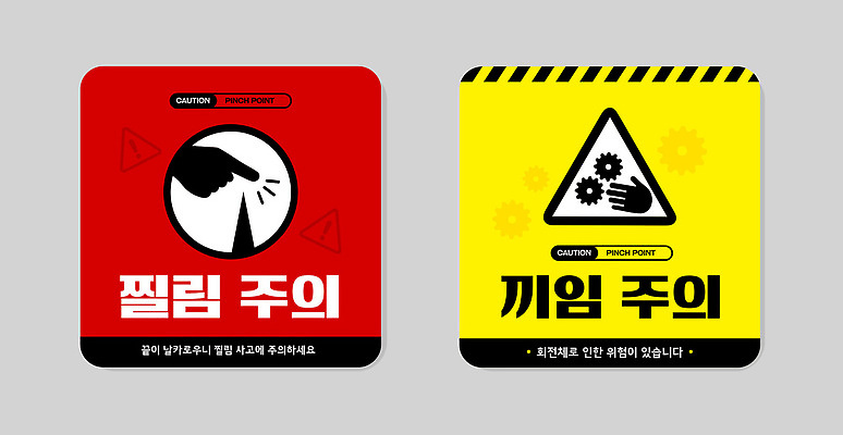 템플릿 산업 스티커 표시 경고 안전 작업 표지판 보호 위험 찌르기 경고문 주의안내문 끼임 이미지템플릿 AI파일 컨셉 모션 알림판 안내문 파일형식 벡터