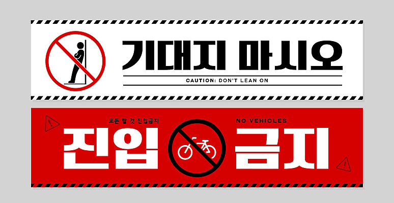 템플릿 산업 육상교통 모션 알림판 금지 파일형식 벡터 기댐 진입금지 표지판 경고 자동차 안전 안내 시설 작업장 이미지템플릿 AI파일 스티커