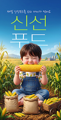 PSD 편집이미지 어린이 음식 밭 농업 채소 자연 건강 옥수수 웃음 여름 농장 수확 신선 이미지편집 계절 산업 곡류 표정 사람 생태계 파일형식