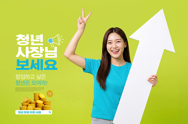 편집이미지 컨셉 비즈니스 성인 신체부위 자영업 지원 파일형식 청년 프로그램 사장 알림 손 표정 참여 PSD 이미지편집 창업 상승 화살표 지원금 창업지원 의료성형뷰티