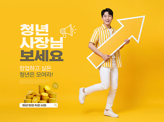 편집이미지 컬러 컨셉 비즈니스 사람 성인 자영업 지원 파일형식 청년 남자 노란색 화살표 안내 알림 기회 창업 참여 PSD 이미지편집 사장 상승 지원금 창업지원 의료성형뷰티