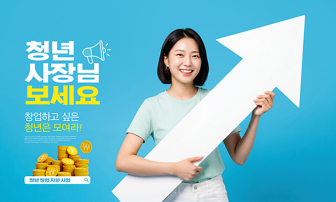 편집이미지 컨셉 비즈니스 성인 자영업 지원 파일형식 청년 창업 프로그램 정보 사장 경제 참여 성장 기회 PSD 이미지편집 상승 화살표 지원금 창업지원 의료성형뷰티