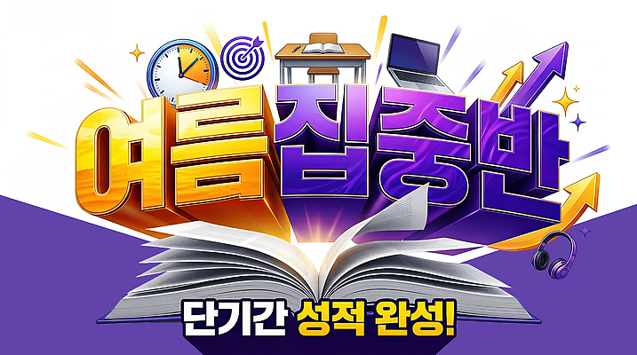 PSD 편집이미지 학생 교육 관리 여름방학 여름 학습 도구 목표 완료 알림 입시 성적 참여 특강 프로그램 이미지편집 계절 컨셉 방학 강의 파일형식 여름_계절 휴가
