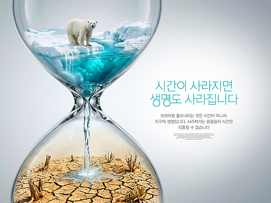 PSD 편집이미지 지구 자연 생명 경고 자연보호 환경 얼음 오염 보호 모래시계 생태계 북극곰 기후변화 이미지편집 자연요소 모래 시계 컨셉 곰 날씨 변화 파일형식 동물 포유류