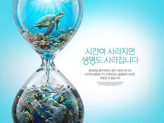 PSD 편집이미지 바다 생명 경고 자연보호 환경 수중동물 거북이 보호 쓰레기 플라스틱 모래시계 생태계 이미지편집 동물 모래 시계 컨셉 파충류 자연 재질 파일형식