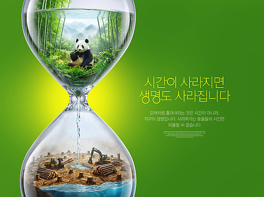 PSD 편집이미지 자연 생명 자연보호 환경 손상 보호 숲 판다 모래시계 자원 이미지편집 모래 시계 컨셉 곰 생태계 파일형식 동물 포유류