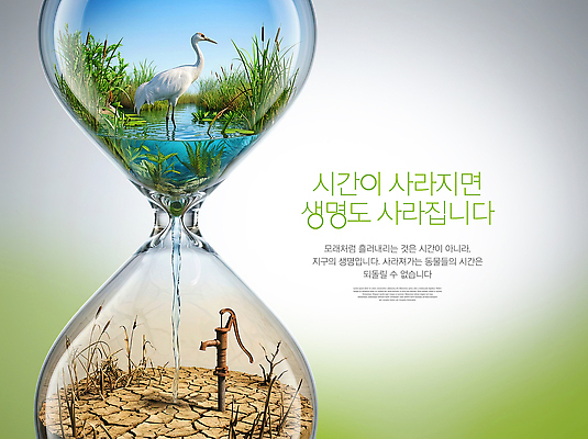 자연요소 편집이미지 모래 시계 컨셉 자연 날씨 풍경 변화 보호 생태계 파일형식 모래시계 백로 물가 생명 지구 환경 물 위협 자원 기후변화 PSD 이미지편집 자연보호