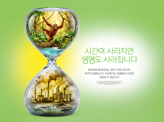 PSD 나무 편집이미지 지구 공장 자연 생명 미래 초록색 자연보호 환경 오염 보호 모래시계 오랑우탄 이미지편집 식물 모래 시계 컬러 컨셉 포유류 공업 생태계 파일형식 동물 산업
