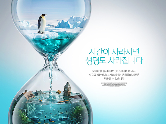 PSD 편집이미지 지구 자연 생명 미래 물 자연보호 환경 변화 모래시계 생태계 펭귄 빙산 이미지편집 자연요소 모래 시계 컨셉 조류 보호 파일형식 동물