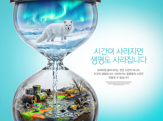 자연요소 편집이미지 모래 시계 컨셉 곰 자연 보호 생태계 파일형식 모래시계 북극곰 얼음 환경 오염 생명 지구 동물 물 PSD 이미지편집 자연보호