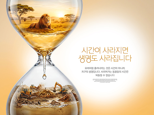 PSD 편집이미지 지구 자연 생명 경고 자연보호 환경 손상 중장비 보호 숲 사자 모래시계 중요성 이미지편집 모래 시계 컨셉 포유류 산업장비 생태계 파일형식 동물 산업 장비