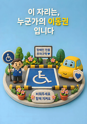 JPG 편집이미지 도로 화초 교통 안내 안전 사람 모형 공간 주차 장애인 주차장 배려 장애인전용 전용 접근 장애인주차구역 이미지편집 AI컴퓨터그래픽 AI콘텐츠 식물 길 교통시설 장애 파일형식
