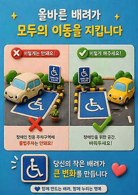 JPG 편집이미지 교통 이동 안내 공간 도움 메시지 주차 장애인 주차장 장애인전용 전용 지원 장애인주차구역 이미지편집 AI컴퓨터그래픽 AI콘텐츠 컨셉 장애 파일형식