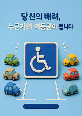 JPG 편집이미지 교육 교통 자동차 알림판 안전 사회 장애인 휠체어 주차장 보장 장애인전용 권리 필요 장애인주차구역 이미지편집 AI컴퓨터그래픽 AI콘텐츠 육상교통 컨셉 주차 장애 공동체 파일형식 교통수단