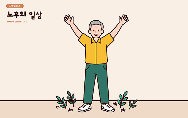 식물 노년 남자 행복 일러스트 건강 웃음 일상 생활 노후 기쁨 자유 즐거움 긍정적 단순화된 국내일러스트 AI파일 감정 컨셉 표정 사람 성인 라이프 파일형식 벡터