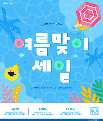 편집이미지 어린이 물놀이 놀이 수영장 여름 쇼핑 세일 수영 파라솔 즐거움 여름맞이 이미지편집 AI파일 계절 감정 사람 수상스포츠 파일형식 벡터 여름_계절 스포츠
