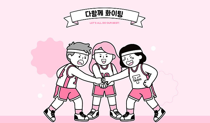 스포츠 분홍색 일러스트 응원 협력 운동선수 농구 사람 친구 운동 파이팅 경쟁 에너지 그룹 체육관 손모으기 국내일러스트 AI파일 컬러 컨셉 관계 모션 건강 손짓 구기 파일형식 벡터