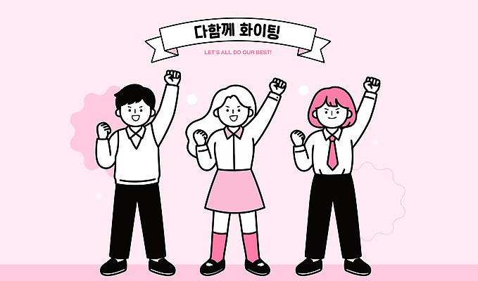 학생 일러스트 응원 성공 협력 미소 사람 파이팅 그룹 목표 결심 연습 격려 긍정적 국내일러스트 AI파일 감정 컨셉 모션 표정 파일형식 벡터
