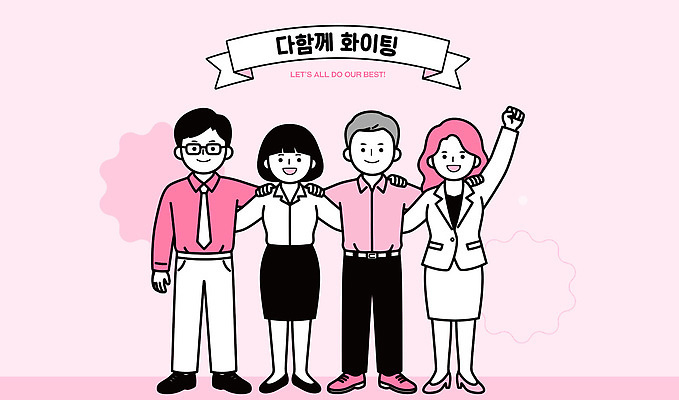 분홍색 포즈 일러스트 응원 협력 함께함 웃음 사람 여러명 파이팅 힘 기쁨 동료 긍정 어깨에손 국내일러스트 AI파일 감정 컬러 다수 컨셉 관계 모션 표정 파일형식 벡터
