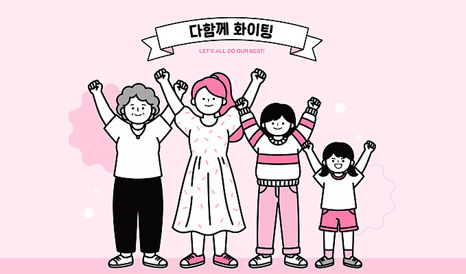 여자 어린이 일러스트 가족 협력 함께함 웃음 사람 성인 파이팅 힘 모임 즐거움 커뮤니티 긍정적 지원 국내일러스트 AI파일 감정 컨셉 관계 모션 표정 파일형식 벡터