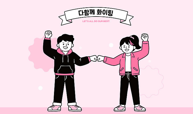 어린이 일러스트 협력 함께함 사람 친구 파이팅 힘 메시지 긍정 노력 격려 국내일러스트 AI파일 감정 컨셉 관계 모션 파일형식 벡터