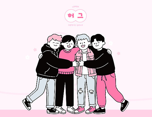 행복 분홍색 일러스트 포옹 사랑 웃음 사람 친구 청춘 다정 우정 기쁨 모임 그룹 소통 국내일러스트 AI파일 감정 컬러 컨셉 관계 안기 표정 파일형식 벡터