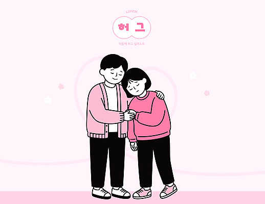 커플 여자 남자 감정 분홍색 일러스트 안기 포옹 함께함 따뜻함 사랑 친구 위로 소통 국내일러스트 AI파일 컬러 컨셉 관계 모션 사람 파일형식 벡터