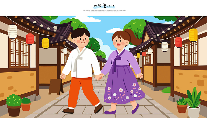 전통 여자 남자 행복 문화 여행 일러스트 거리 한국 걷기 마을 손잡기 등불 전통의상 한복 즐거움 국내일러스트 AI파일 한국전통 감정 아시아 모션 조명 사람 파일형식 벡터 나라