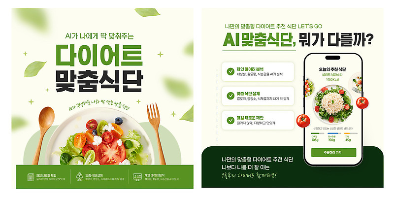 템플릿 음식 컨셉 건강 핸드폰 스마트기기 파일형식 벡터 샐러드 스마트폰 AI_인공지능 다이어트 선택 제안 식사 영양 계획 레시피 정보 이미지템플릿 AI파일