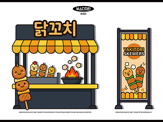음식 일러스트 불 디저트 간판 요리 판매 상점 꼬치 굽기 가판대 닭꼬치 포장마차 좌판 국내일러스트 AI파일 자연요소 식당 닭고기 구이 파일형식 벡터 육류 식재료