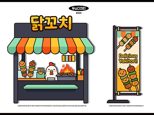 음식 일러스트 디저트 요리 판매 상점 꼬치 메뉴 가판대 길거리음식 닭꼬치 포장마차 좌판 국내일러스트 AI파일 식당 닭고기 파일형식 벡터 육류 식재료