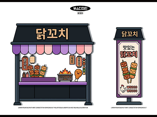 한식 음식 일러스트 디저트 간판 요리 판매 상점 맛 구이 노점 가판대 닭꼬치 포장마차 좌판 국내일러스트 AI파일 컨셉 식당 닭고기 꼬치 파일형식 벡터 육류 식재료