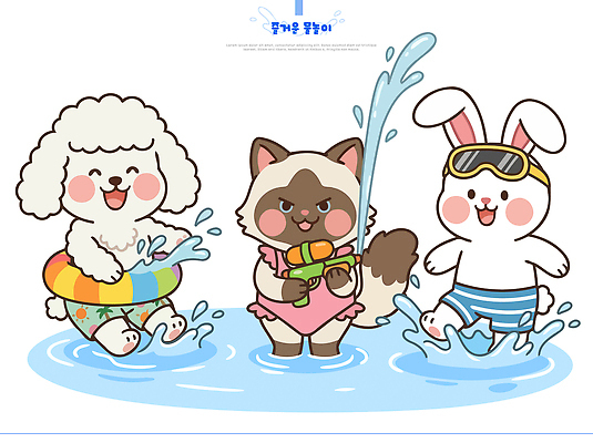 동물 캐릭터 수영복 일러스트 장난 물놀이 놀이 수영장 웃음 여름 반려동물 귀여움 고양이 토끼 강아지 즐거움 튜브 물총 국내일러스트 AI파일 옷 계절 감정 컨셉 포유류 표정 개 파일형식 벡터