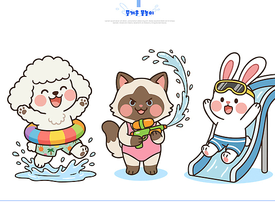 동물 일러스트 물놀이 놀이 수영장 웃음 여름 친구 반려동물 장난감 고양이 토끼 강아지 미끄럼틀 즐거움 튜브 물총 스플래쉬 국내일러스트 AI파일 계절 감정 포유류 관계 표정 개 놀이기구 파일형식 벡터