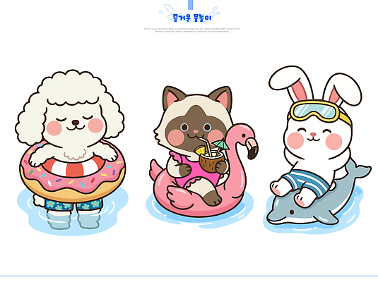 동물 수영복 행복 일러스트 물놀이 놀이 수영장 여름 귀여움 수영 고양이 토끼 강아지 즐거움 돌고래 튜브 코코넛주스 플라밍고튜브 국내일러스트 AI파일 옷 계절 감정 컨셉 포유류 반려동물 수중동물 주스 수상스포츠 개 코코넛 파일형식 벡터 음료 스포츠 과일