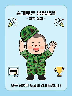 직업 감정 컨셉 유니폼 군대 사람 우승 상 국군 파일형식 벡터 제대 군복 기쁨 축하 상패 트로피 군인 성공 AI파일 일러스트 국내일러스트 생활 남자
