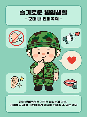 교육 남자 감정 일러스트 군대 말하기 생활 군인 듣기 군복 예방 귀 문제 소통 규정 의사소통 언어폭력 국내일러스트 AI파일 직업 컨셉 유니폼 모션 사람 신체부위 폭력 국군 파일형식 벡터 옷 사회이슈
